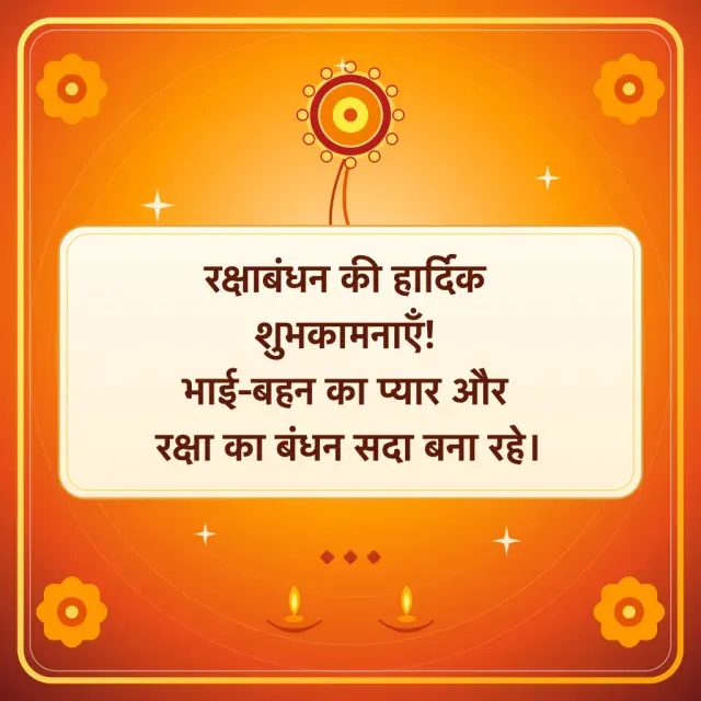 रक्षाबंधन की हार्दिक शुभकामनाएँ! भाई-बहन का प्यार और रक्षा का बंधन सदा बना रहे।