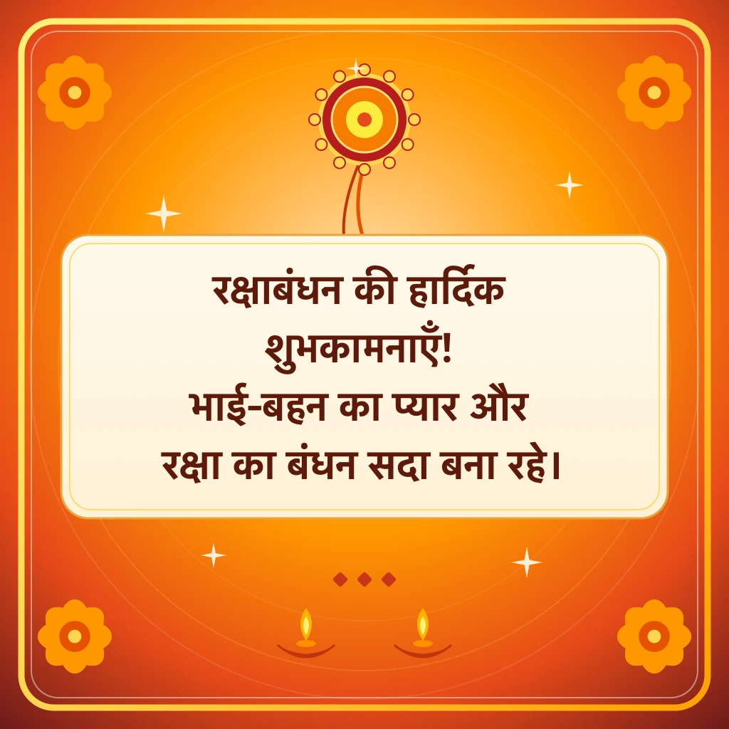 रक्षाबंधन की हार्दिक शुभकामनाएँ! भाई-बहन का प्यार और रक्षा का बंधन सदा बना रहे।